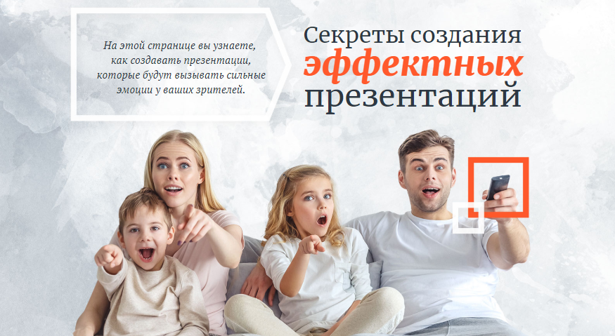 Секреты создания эффектных презентаций 2.0 - Лукья_0.png